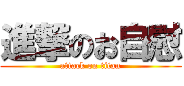 進撃のお自慰 (attack on titan)