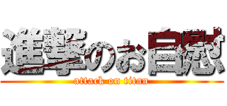 進撃のお自慰 (attack on titan)
