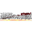進撃のお自慰 (attack on titan)