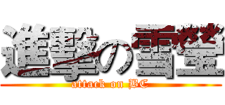 進擊の雪瑩 (attack on BC)