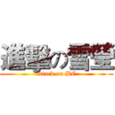 進擊の雪瑩 (attack on BC)