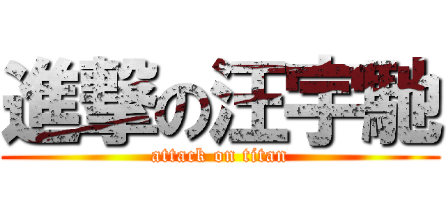 進撃の汪宇馳 (attack on titan)