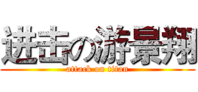 进击の游景翔 (attack on titan)