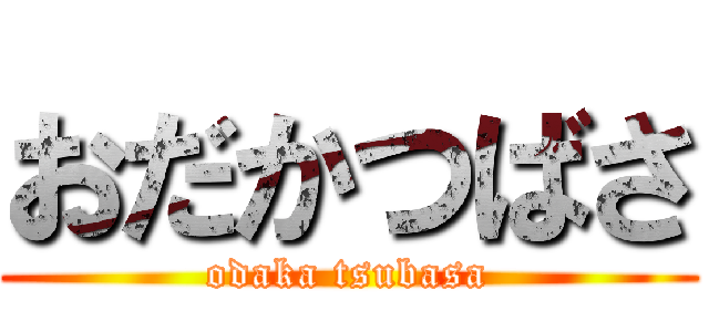 おだかつばさ (odaka tsubasa)