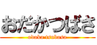 おだかつばさ (odaka tsubasa)