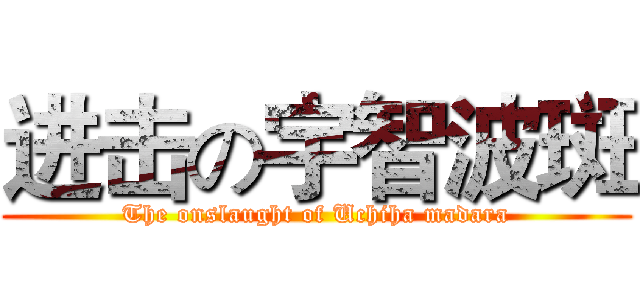 进击の宇智波斑 (The onslaught of Uchiha madara)