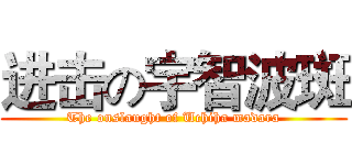 进击の宇智波斑 (The onslaught of Uchiha madara)