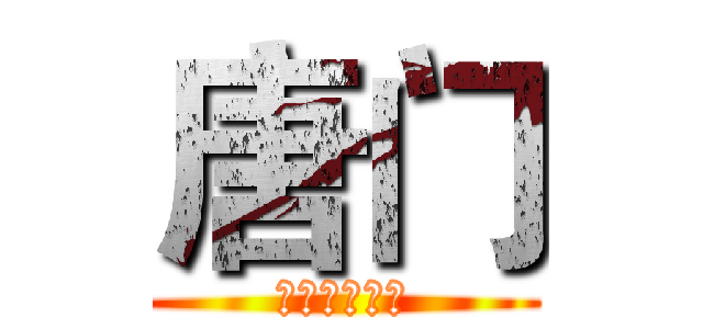 唐门 (艺术就是爆炸)