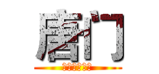唐门 (艺术就是爆炸)