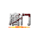 唐门 (艺术就是爆炸)