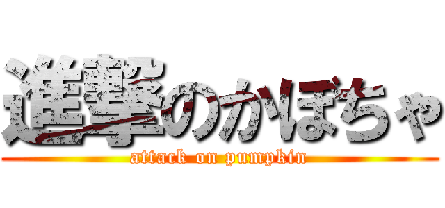 進撃のかぼちゃ (attack on pumpkin)