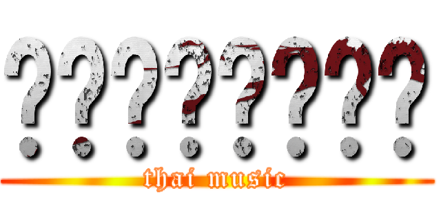 ดนตรีไทย (thai music)