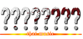 ดนตรีไทย (thai music)