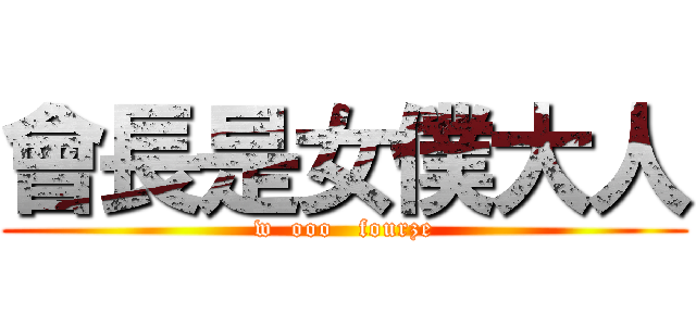 會長是女僕大人 (w  ooo   fourze)