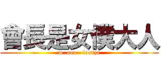 會長是女僕大人 (w  ooo   fourze)