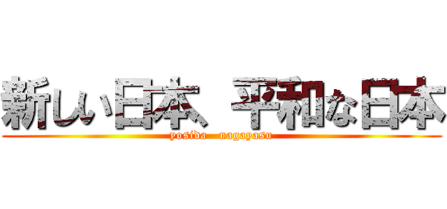 新しい日本、平和な日本 (yosida   nagayasu)
