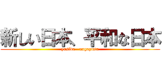 新しい日本、平和な日本 (yosida   nagayasu)