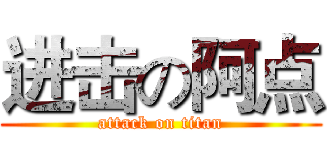 进击の阿点 (attack on titan)