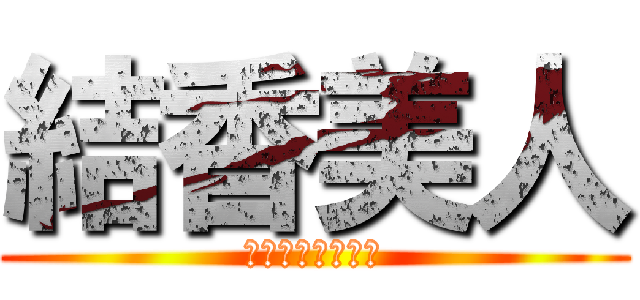 結香美人 (ただし正樹はバカ)