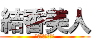 結香美人 (ただし正樹はバカ)