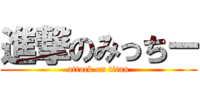 進撃のみっちー (attack on titan)