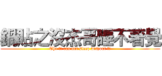 鍋貼之沒杰哥睡不著覺 (The 鍋貼 can not sleep without 杰哥)