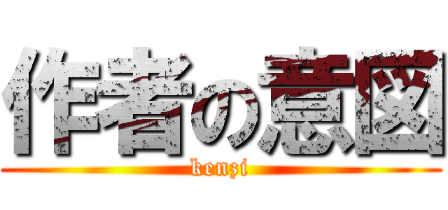 作者の意図 (kenzi)