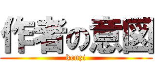 作者の意図 (kenzi)
