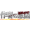 作者の意図 (kenzi)