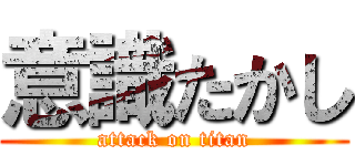 意識たかし (attack on titan)