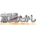 意識たかし (attack on titan)