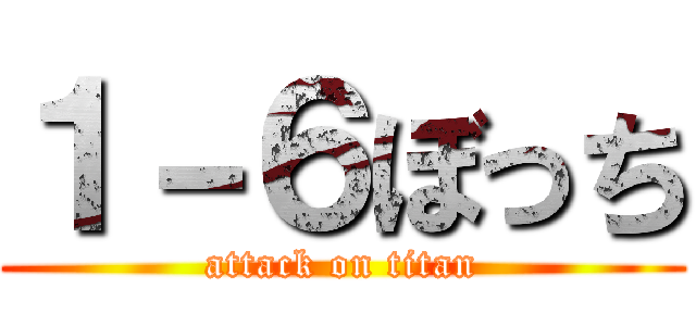 １－６ぼっち (attack on titan)