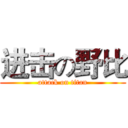进击の野比 (attack on titan)