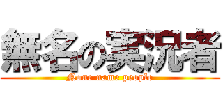 無名の実況者 (None name people)