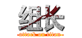 组长 (attack on titan)