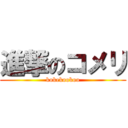 進撃のコメリ (kokekookoo)