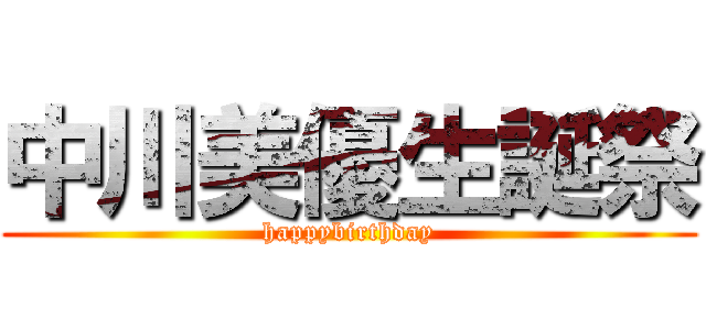 中川美優生誕祭 (happybirthday)