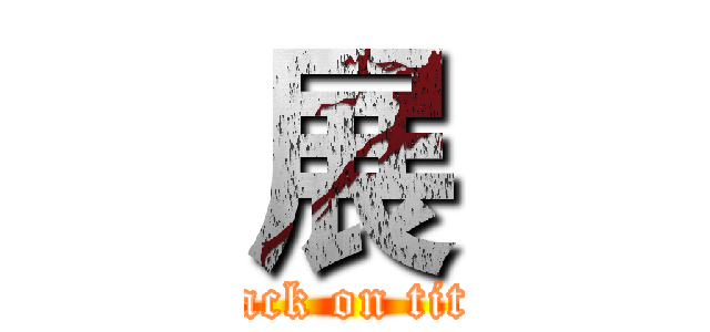 展 (attack on titan)