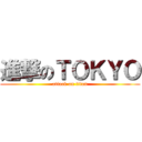 進撃のＴＯＫＹＯ (attack on titan)