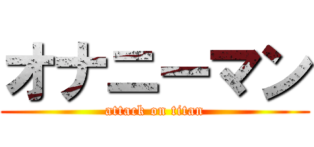 オナニーマン (attack on titan)