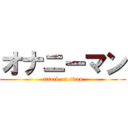 オナニーマン (attack on titan)