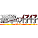 進撃の仔仔 (FUCK )