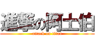 進撃の阿土伯 (attack on titan)