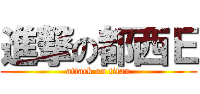 進撃の都西Ｅ (attack on titan)