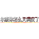 尔康你怎么又调皮了 (attack on titan)