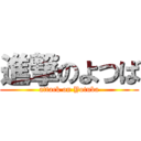 進撃のよつば (attack on Yotuba)