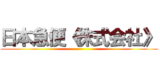 日本急便《株式会社》 ()