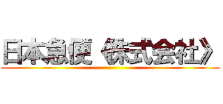 日本急便《株式会社》 ()