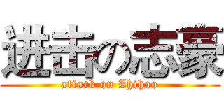 进击の志豪 (attack on Zhihao)
