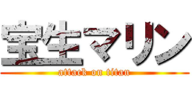 宝生マリン (attack on titan)